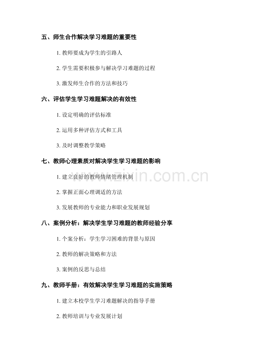 教师手册：有效解决学生学习难题.docx_第2页