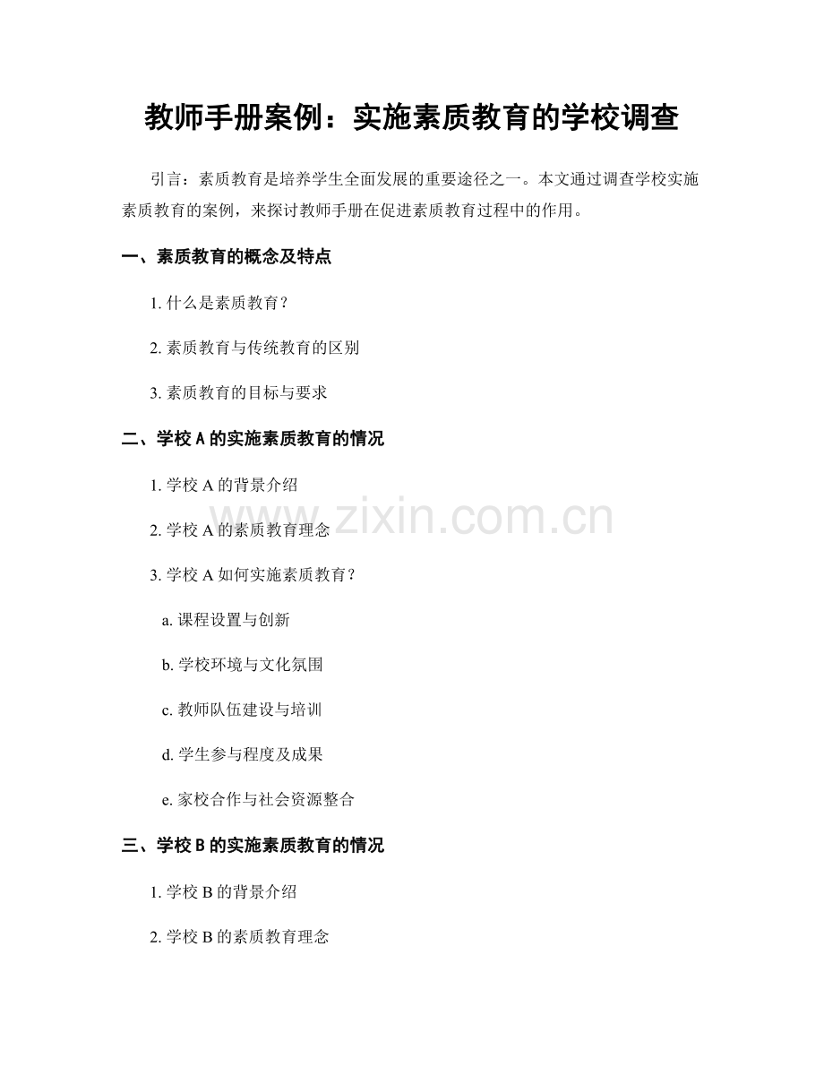 教师手册案例：实施素质教育的学校调查.docx_第1页