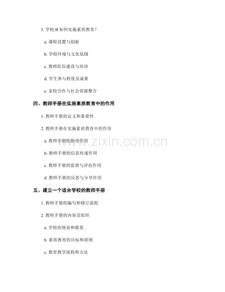 教师手册案例：实施素质教育的学校调查.docx_第2页