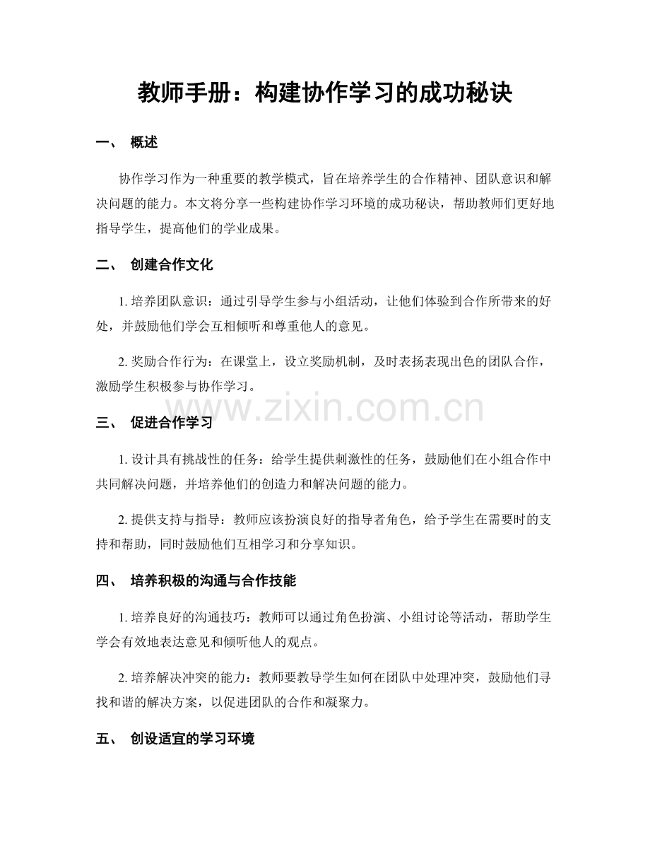 教师手册：构建协作学习的成功秘诀.docx_第1页