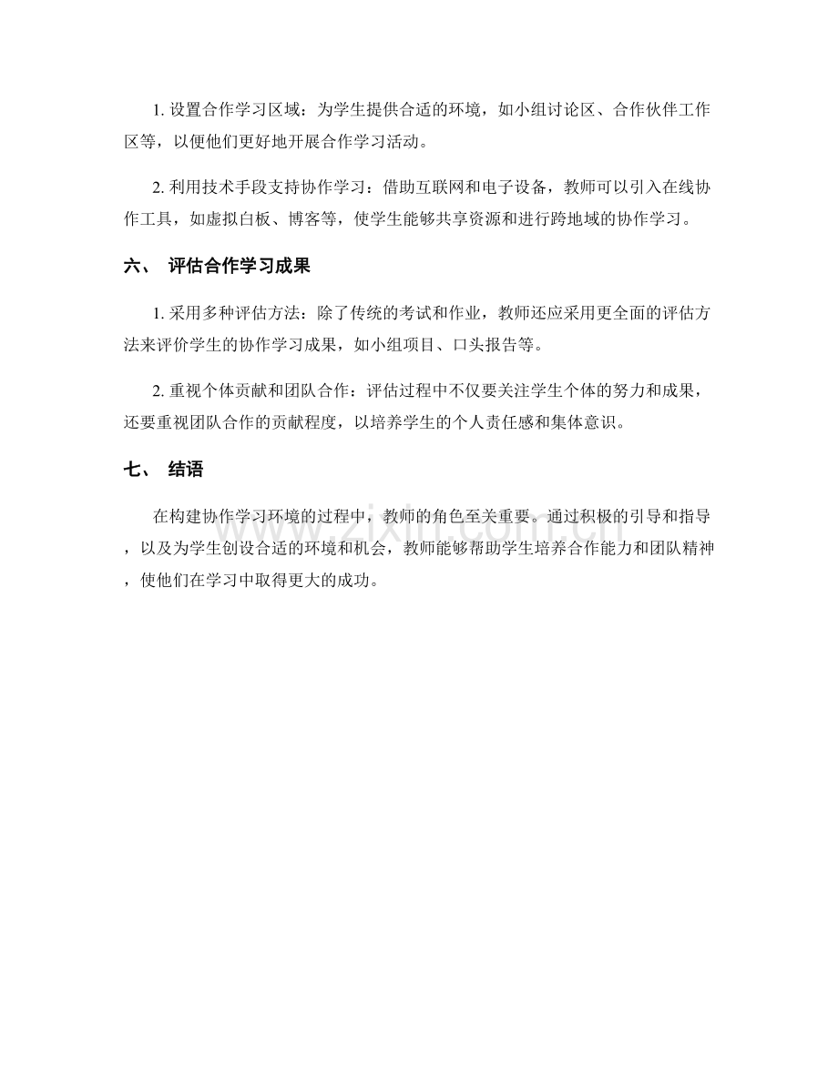 教师手册：构建协作学习的成功秘诀.docx_第2页