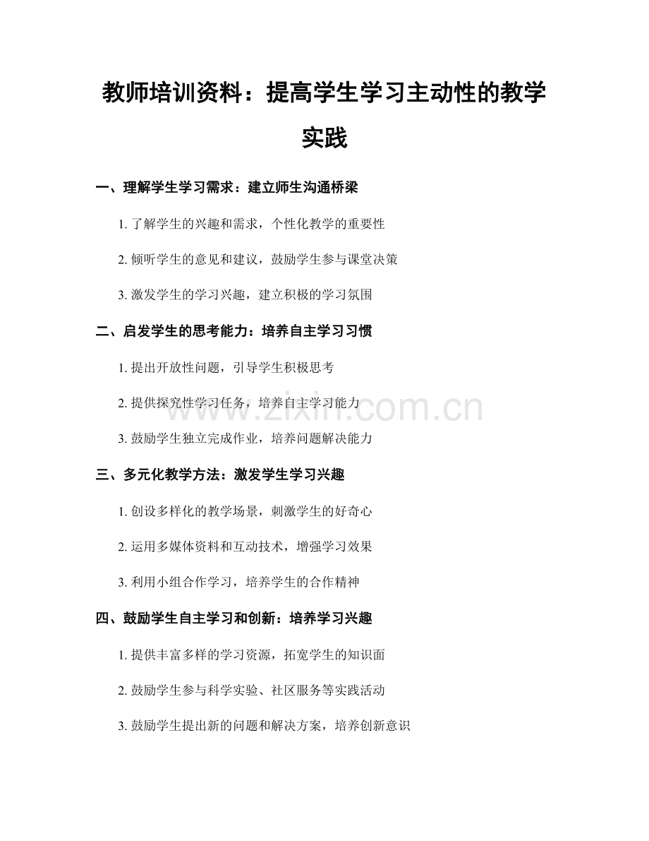 教师培训资料：提高学生学习主动性的教学实践.docx_第1页