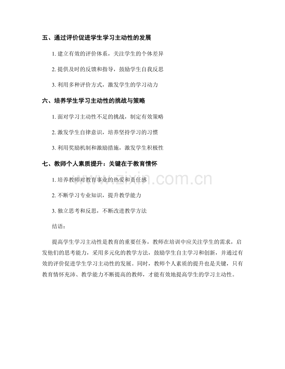 教师培训资料：提高学生学习主动性的教学实践.docx_第2页