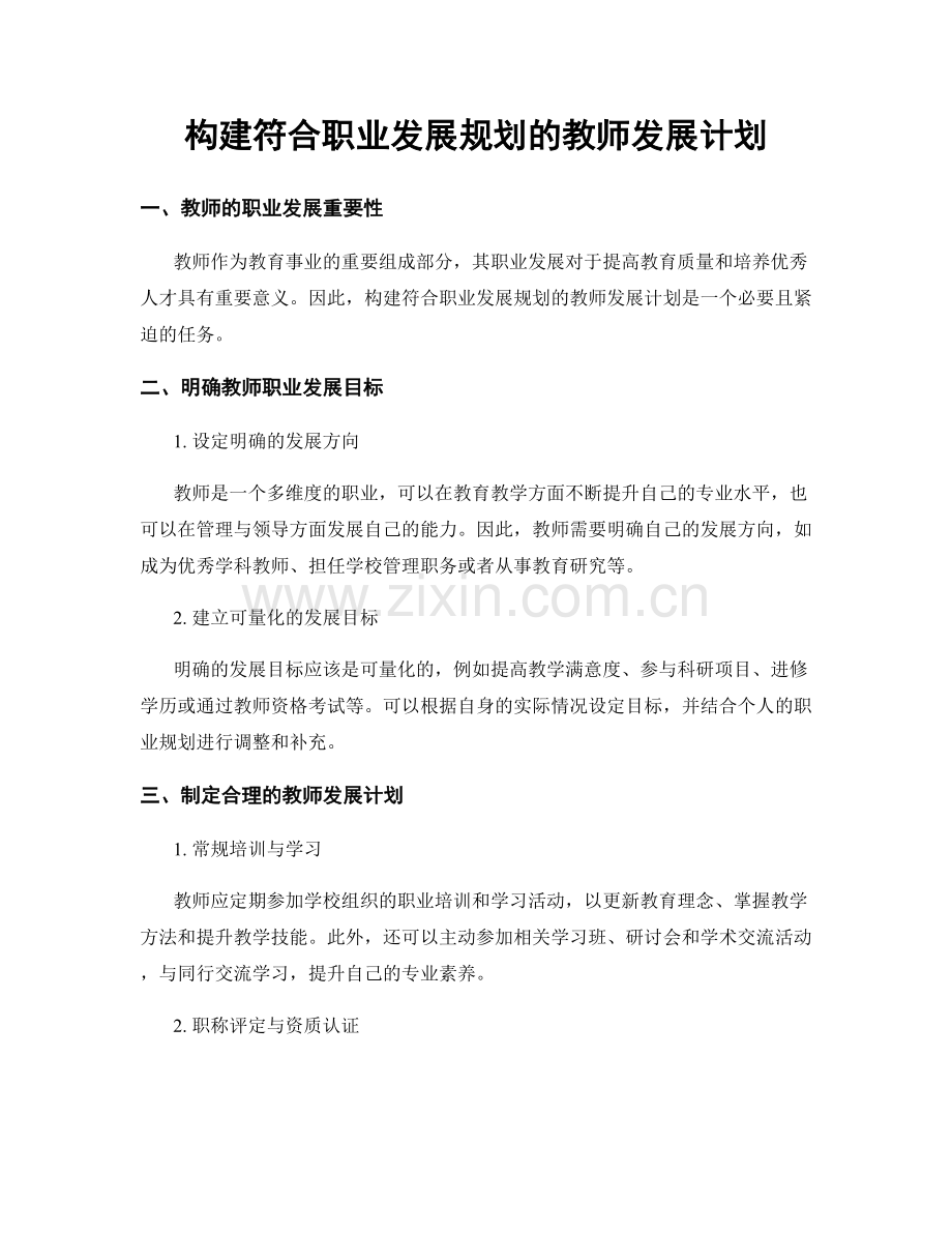 构建符合职业发展规划的教师发展计划.docx_第1页