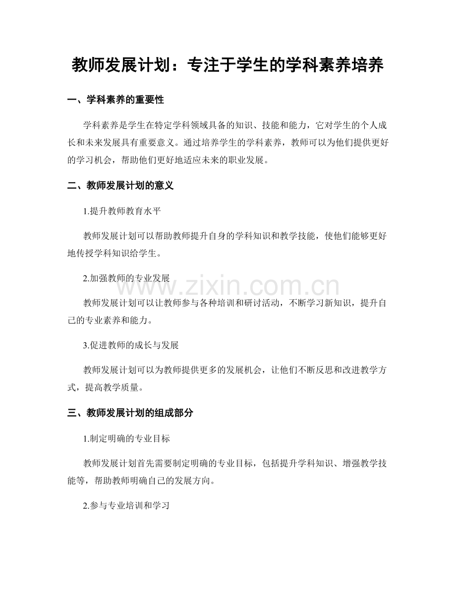 教师发展计划：专注于学生的学科素养培养.docx_第1页