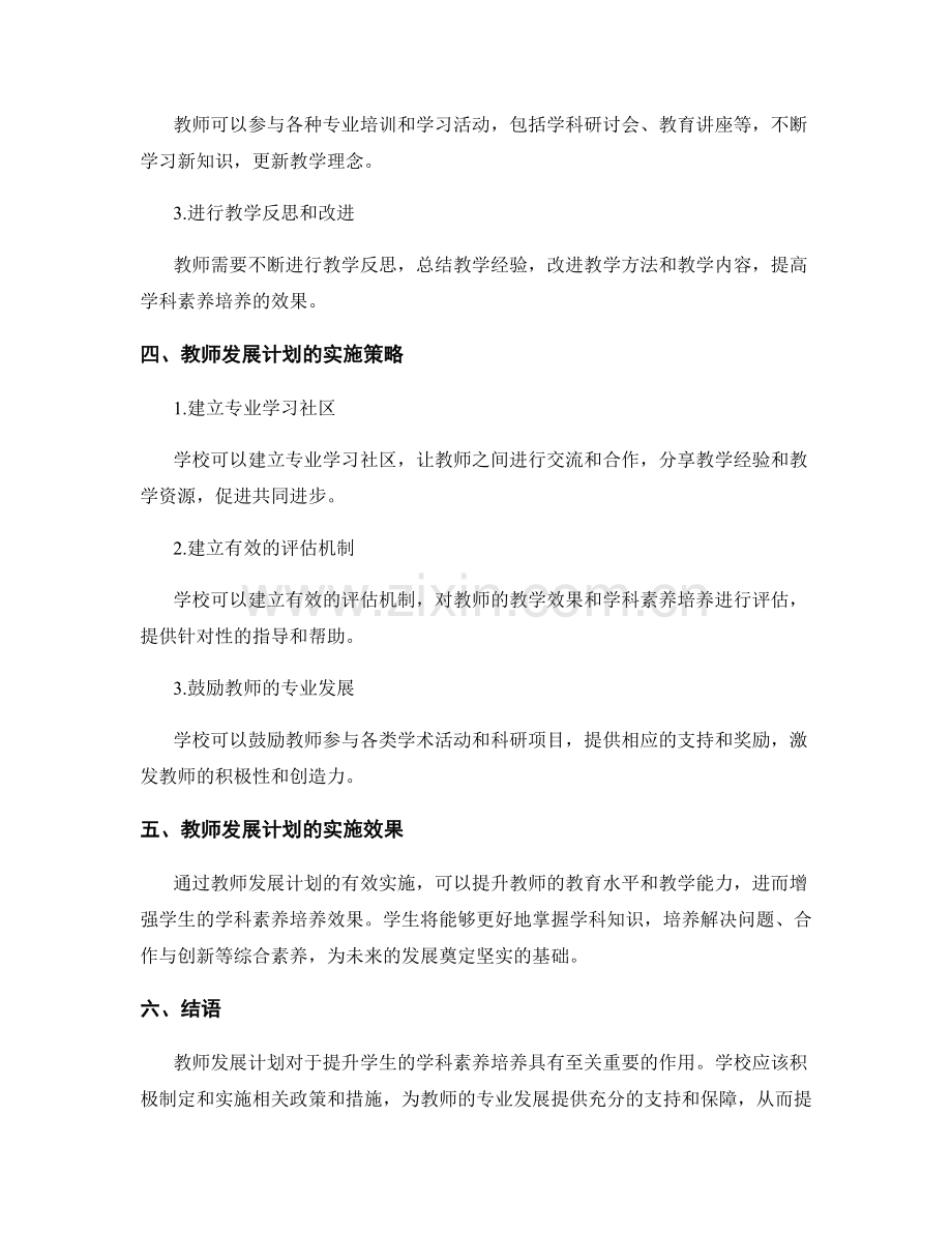 教师发展计划：专注于学生的学科素养培养.docx_第2页