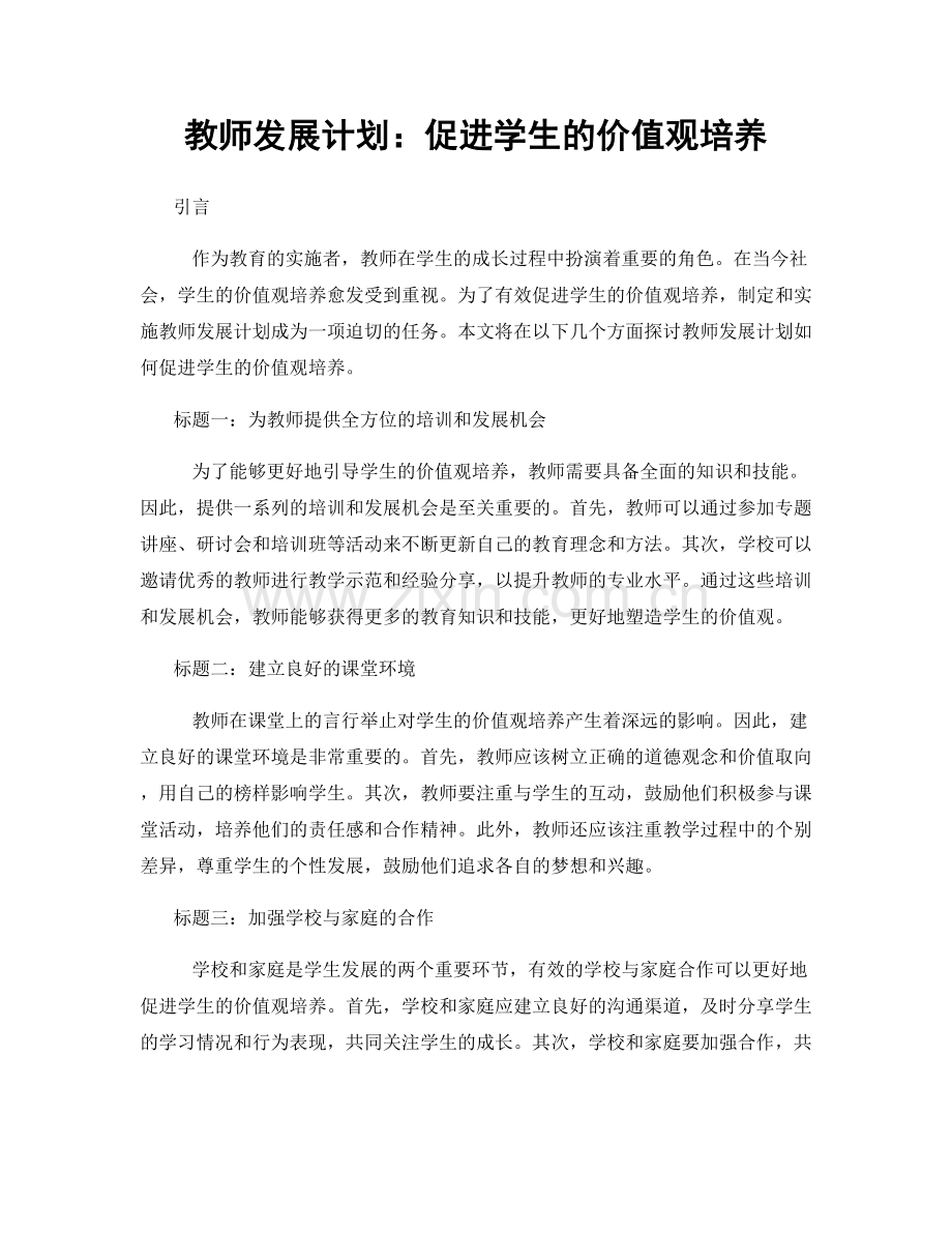 教师发展计划：促进学生的价值观培养.docx_第1页