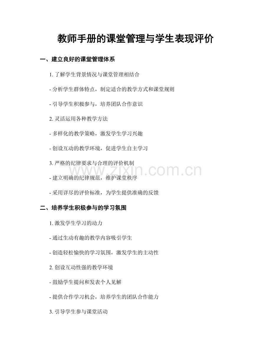 教师手册的课堂管理与学生表现评价.docx_第1页