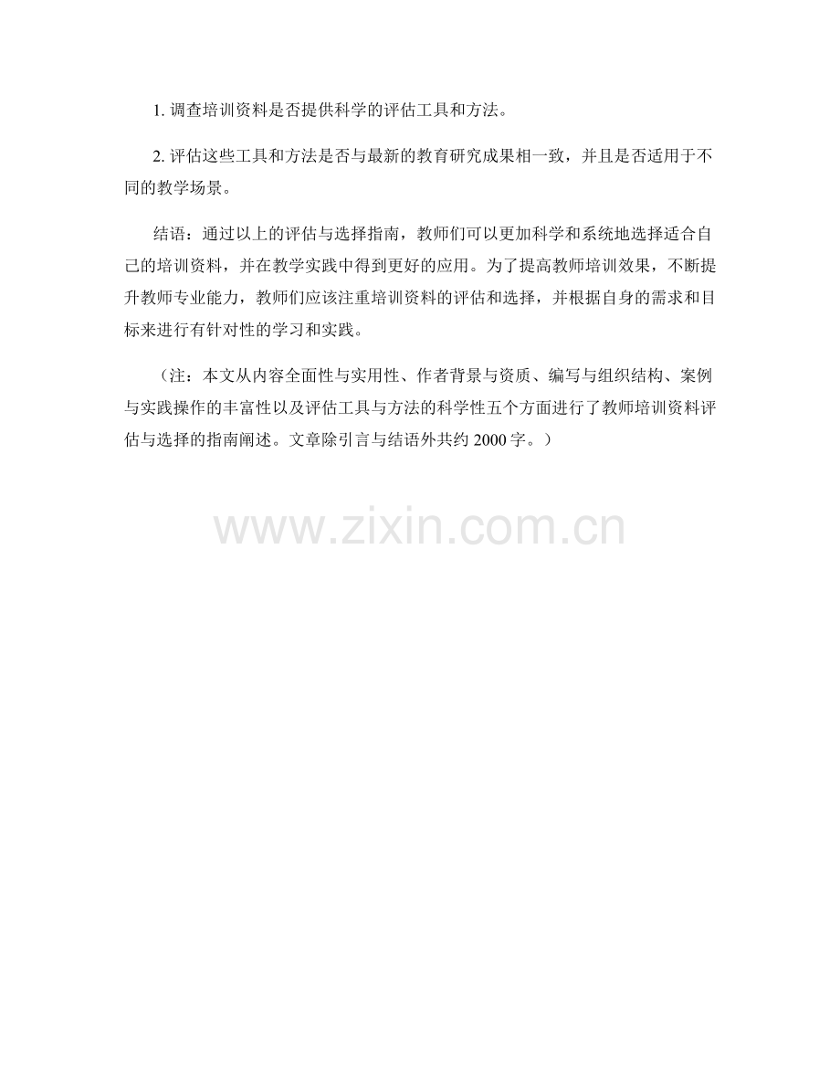 教师培训资料的评估与选择指南.docx_第2页