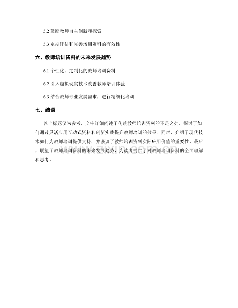 教师培训资料的灵活应用与创新实践.docx_第2页