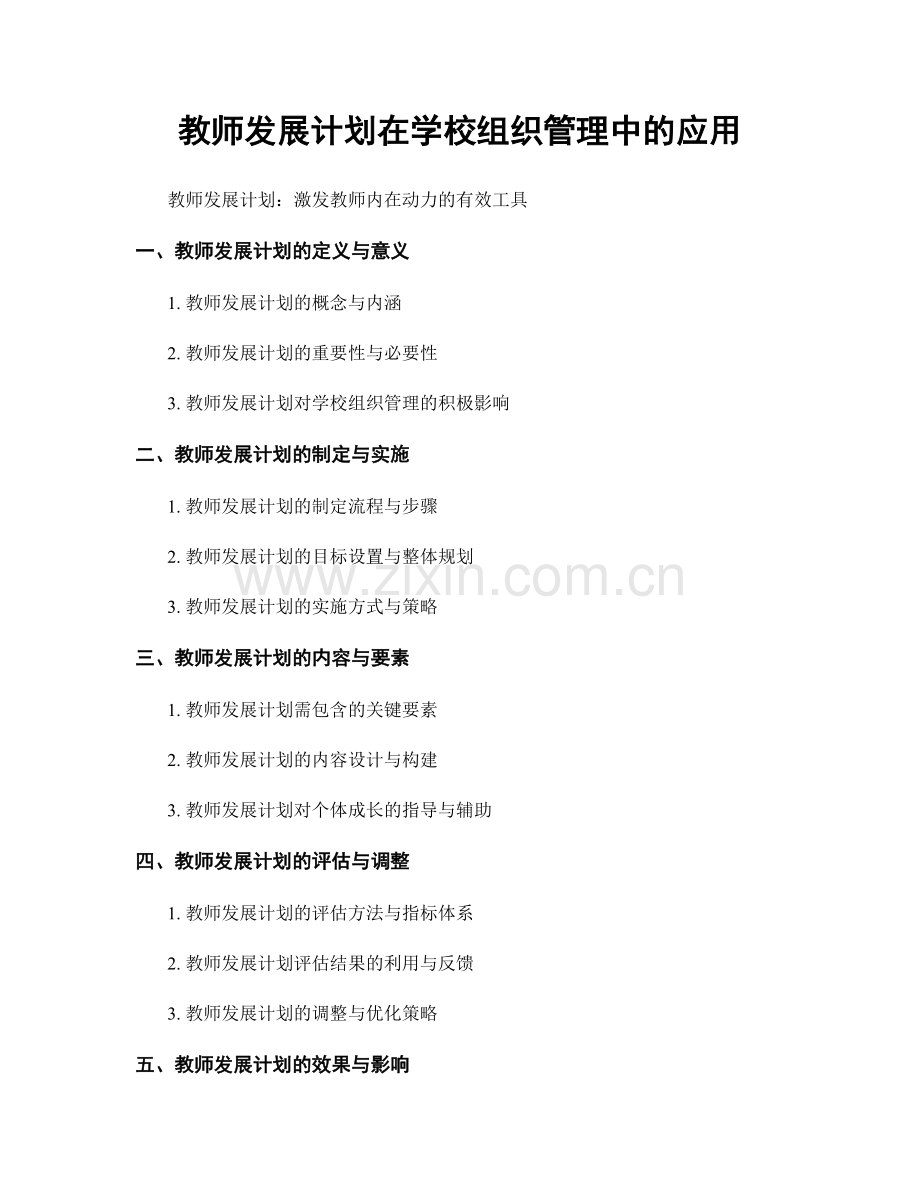 教师发展计划在学校组织管理中的应用.docx_第1页