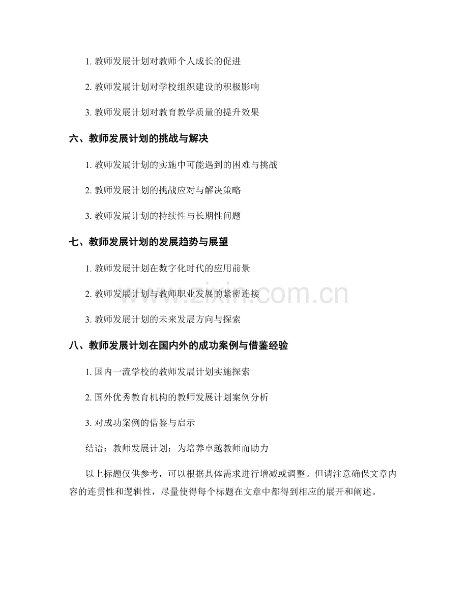 教师发展计划在学校组织管理中的应用.docx_第2页