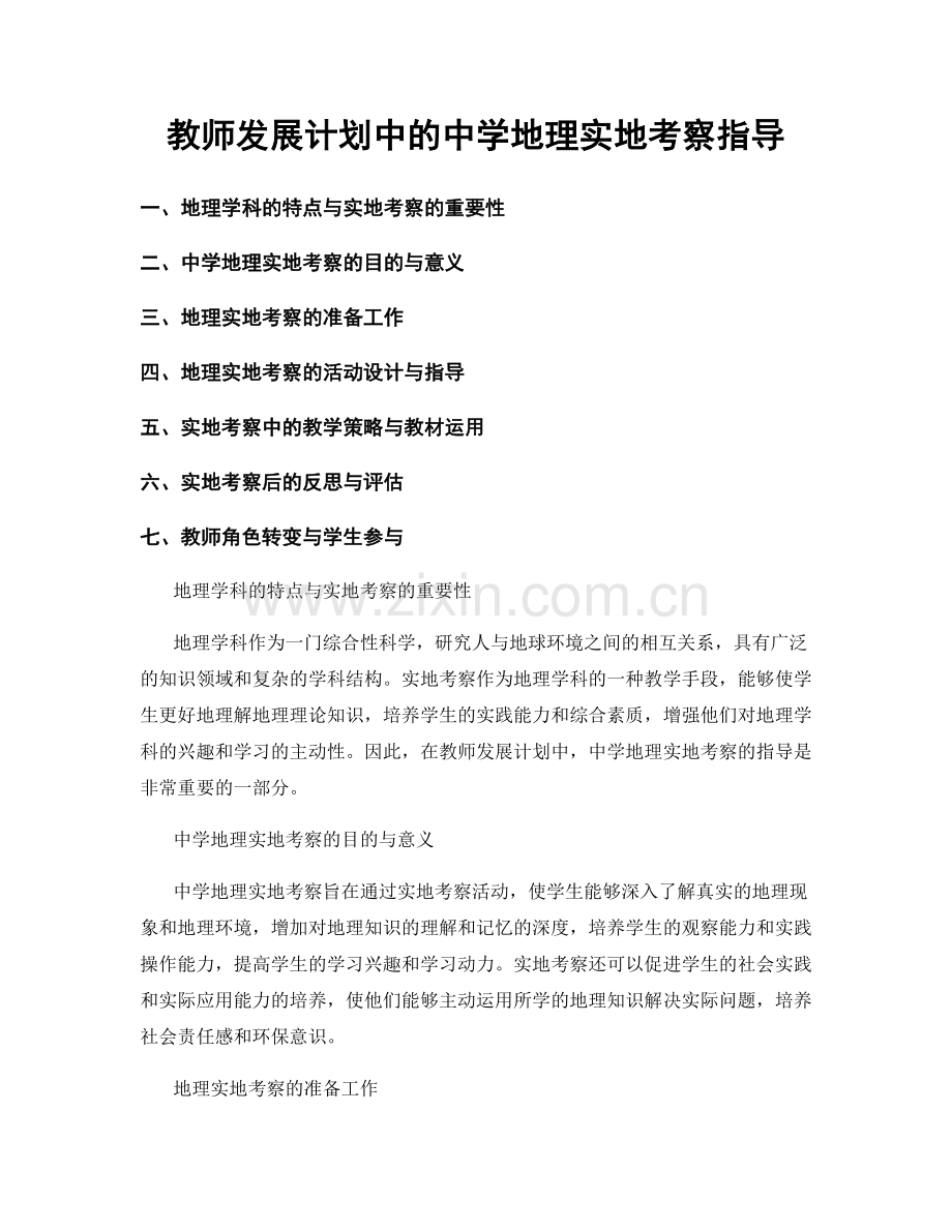 教师发展计划中的中学地理实地考察指导.docx_第1页