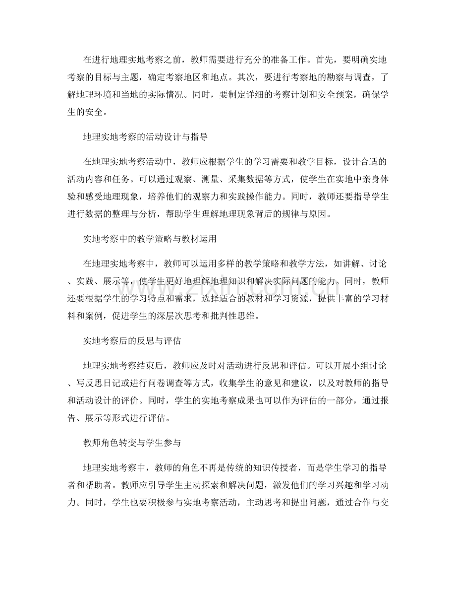 教师发展计划中的中学地理实地考察指导.docx_第2页