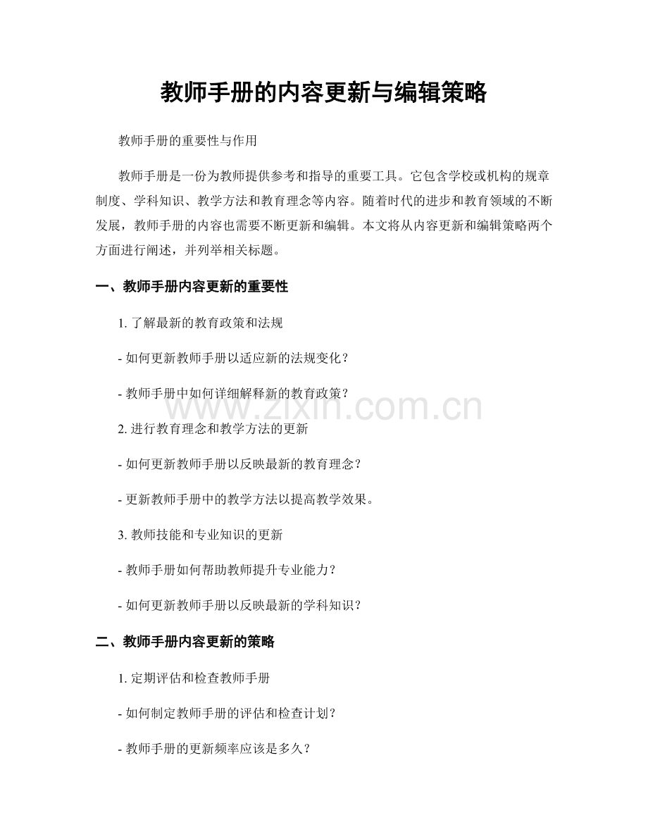 教师手册的内容更新与编辑策略.docx_第1页