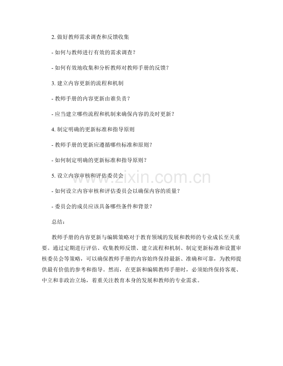 教师手册的内容更新与编辑策略.docx_第2页