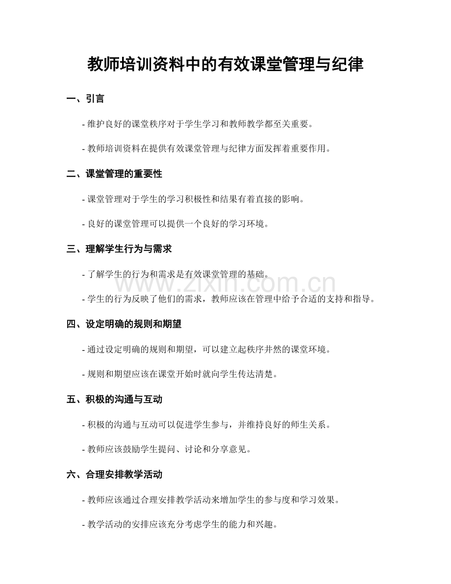 教师培训资料中的有效课堂管理与纪律.docx_第1页