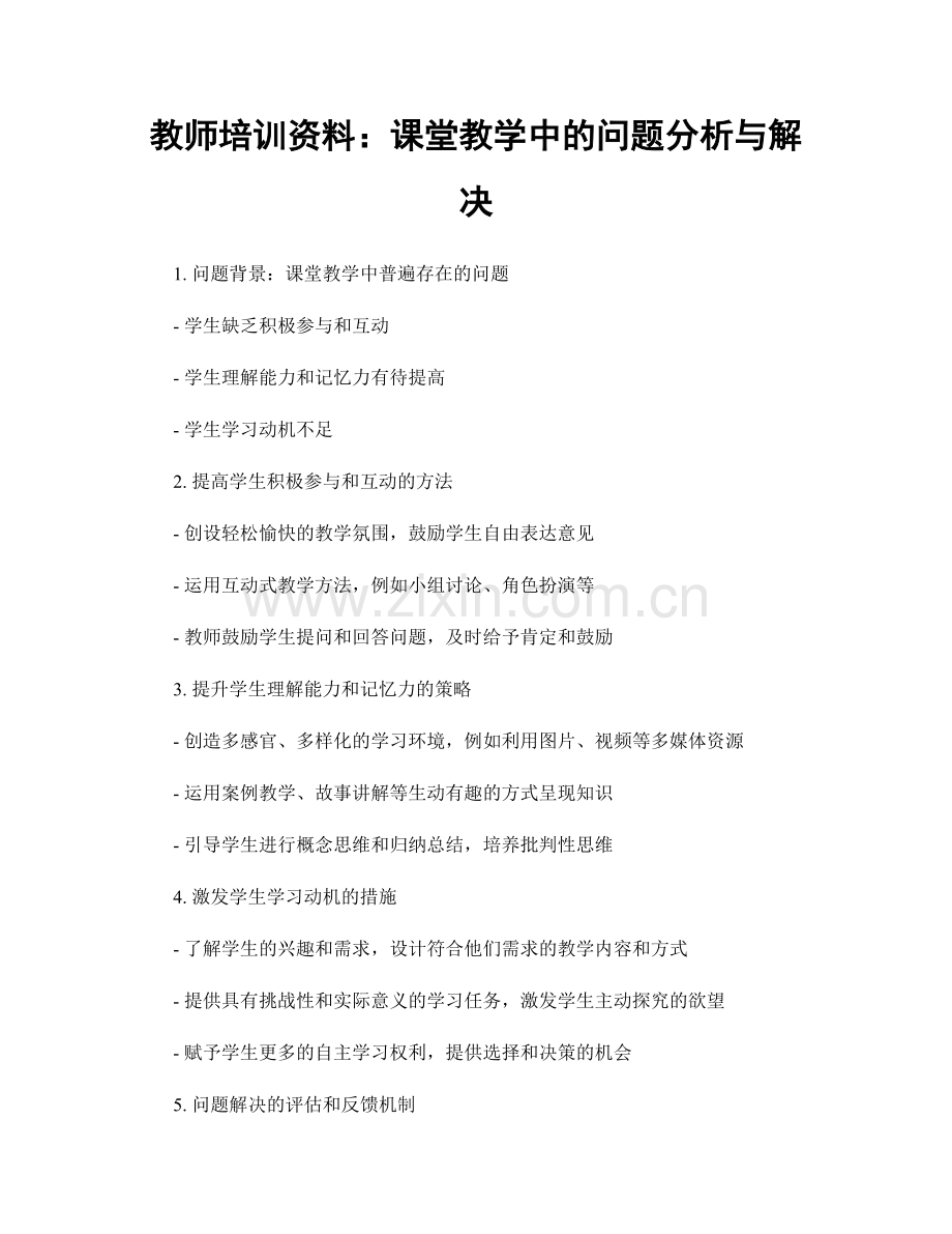 教师培训资料：课堂教学中的问题分析与解决.docx_第1页