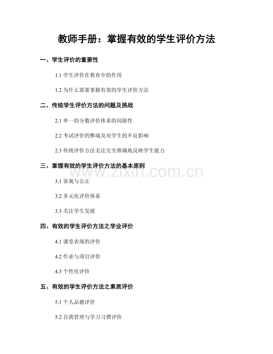 教师手册：掌握有效的学生评价方法.docx_第1页