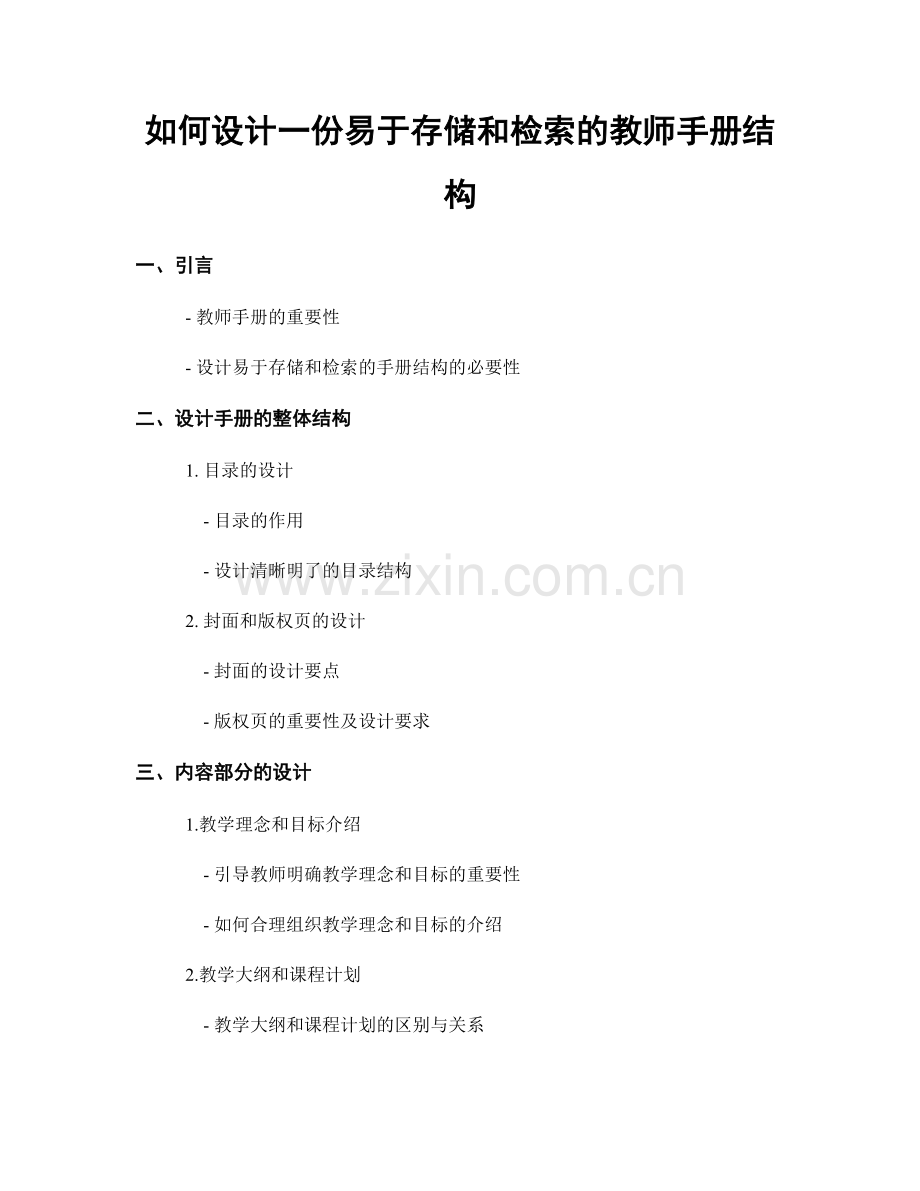 如何设计一份易于存储和检索的教师手册结构.docx_第1页