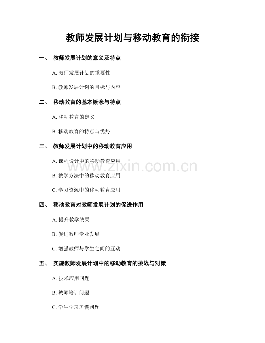 教师发展计划与移动教育的衔接.docx_第1页