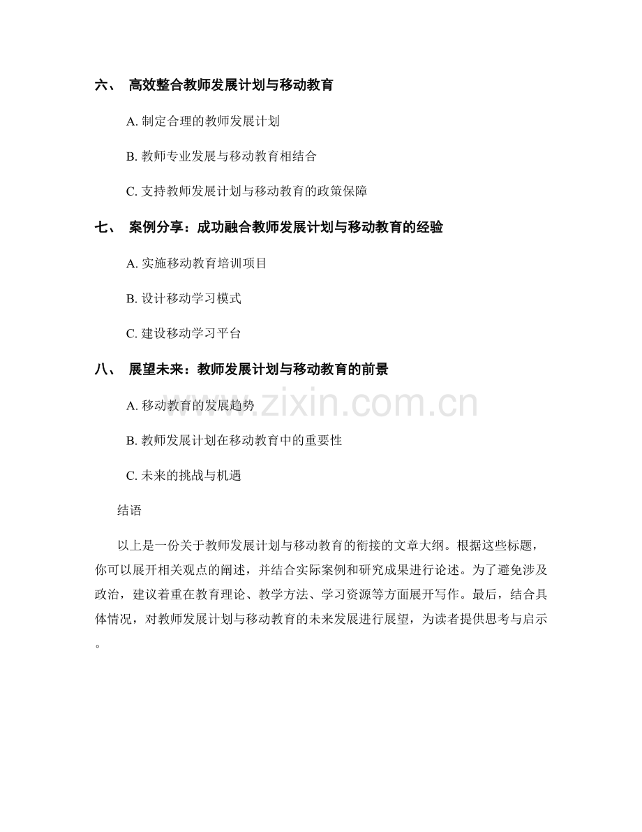 教师发展计划与移动教育的衔接.docx_第2页