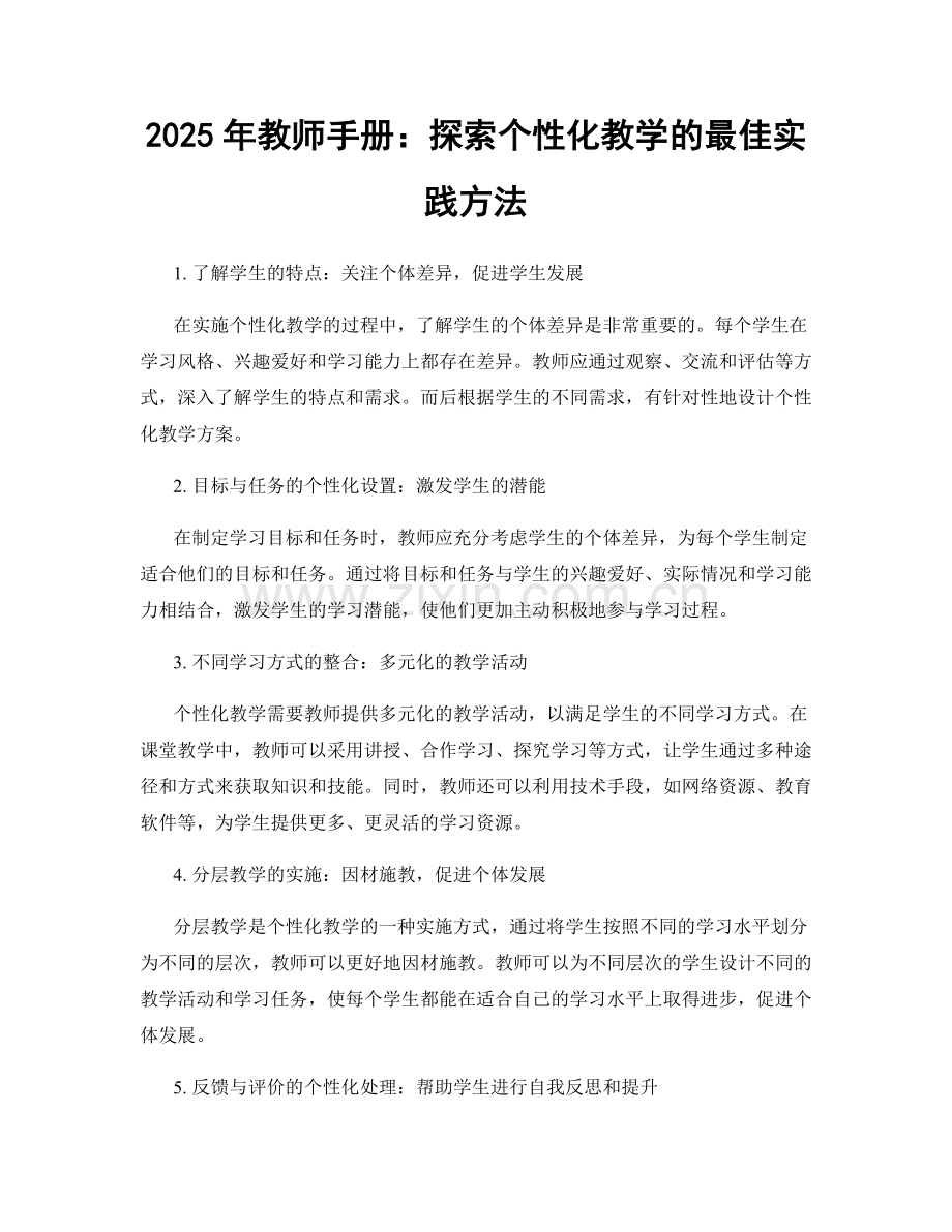 2025年教师手册：探索个性化教学的最佳实践方法.docx_第1页