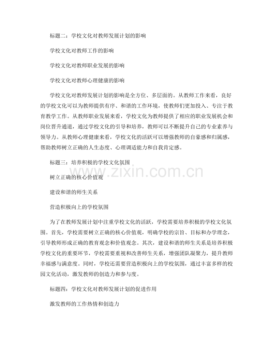 如何在教师发展计划中注重学校文化的活跃.docx_第2页