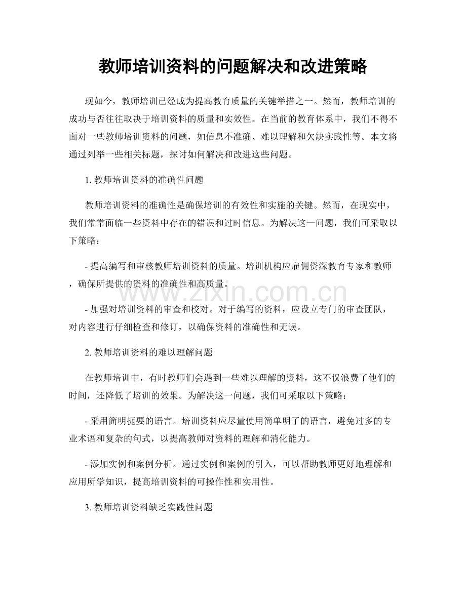 教师培训资料的问题解决和改进策略.docx_第1页