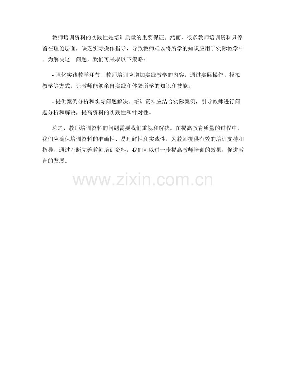 教师培训资料的问题解决和改进策略.docx_第2页