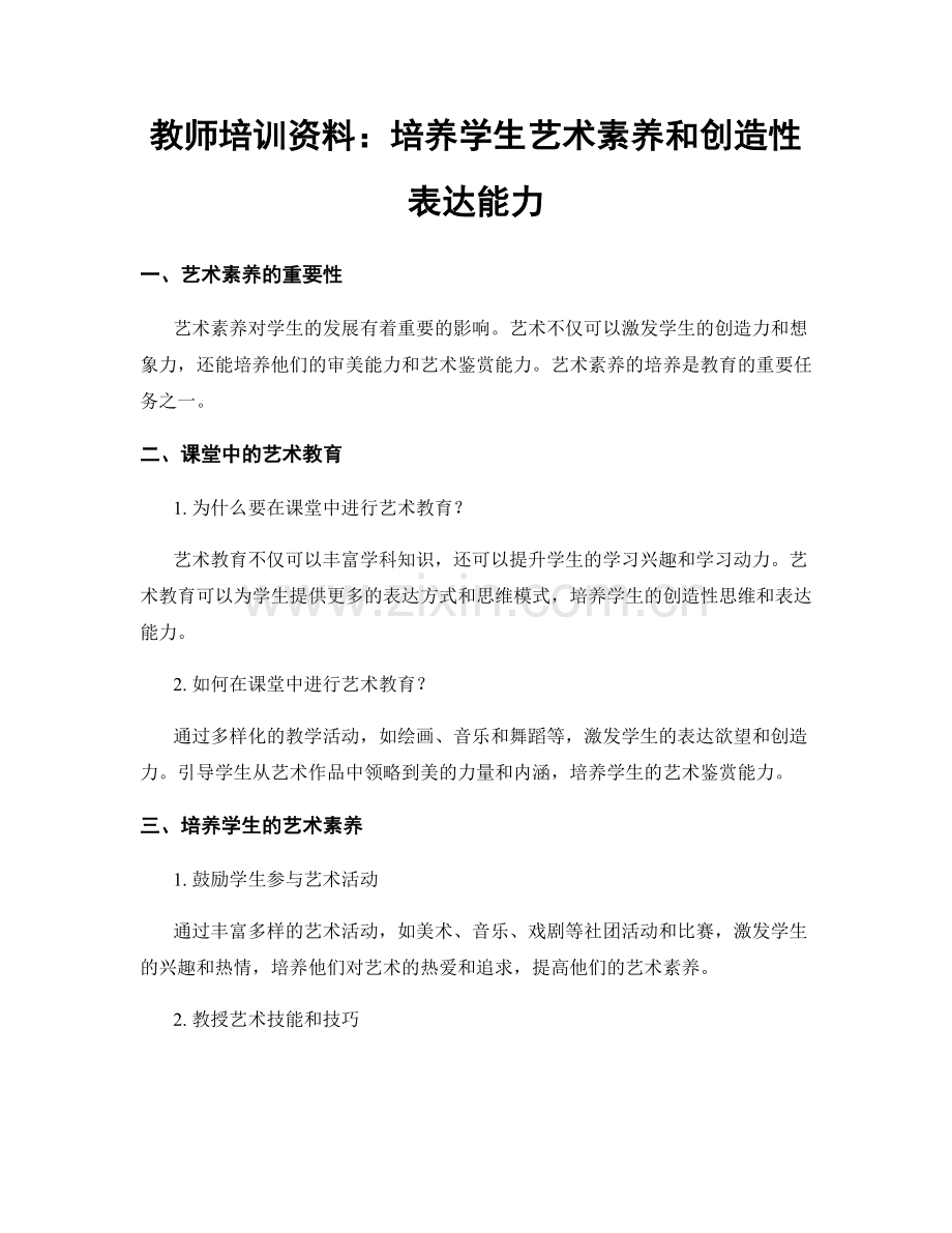 教师培训资料：培养学生艺术素养和创造性表达能力.docx_第1页