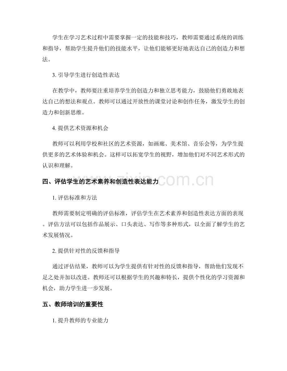 教师培训资料：培养学生艺术素养和创造性表达能力.docx_第2页