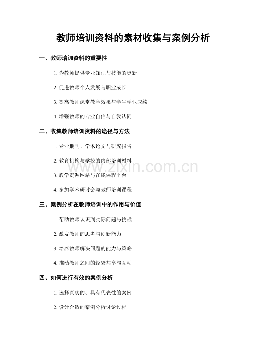 教师培训资料的素材收集与案例分析.docx_第1页