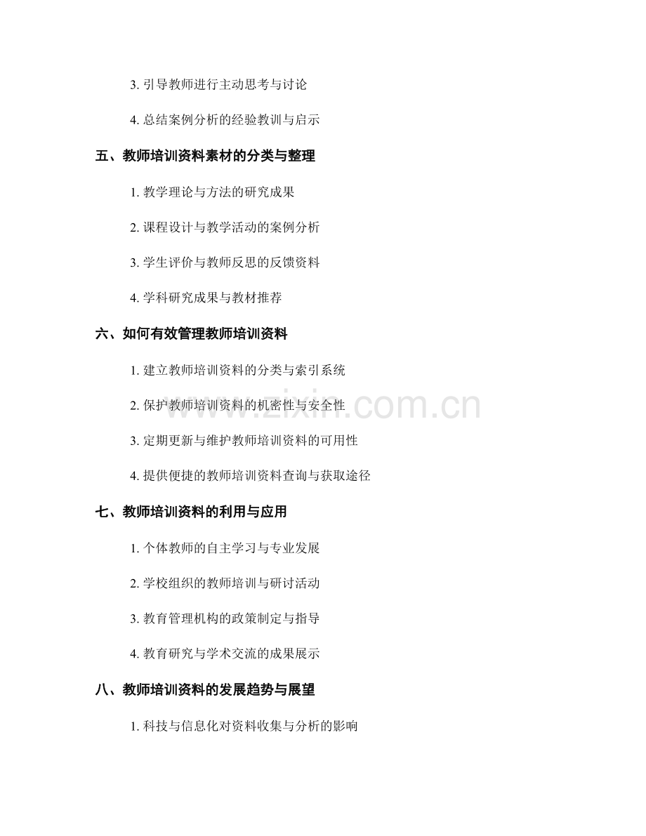 教师培训资料的素材收集与案例分析.docx_第2页