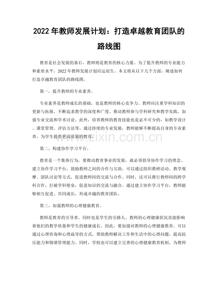 2022年教师发展计划：打造卓越教育团队的路线图.docx_第1页