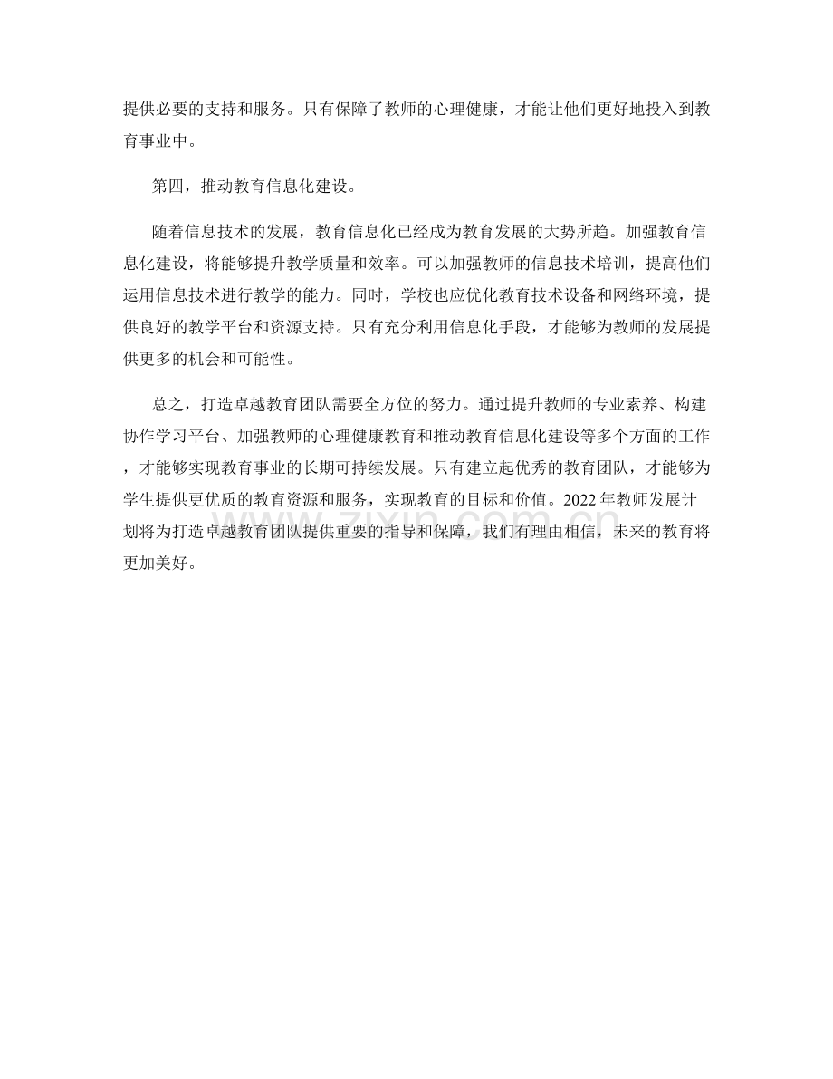 2022年教师发展计划：打造卓越教育团队的路线图.docx_第2页