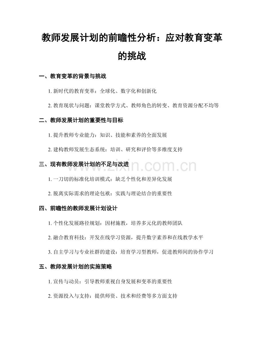 教师发展计划的前瞻性分析：应对教育变革的挑战.docx_第1页