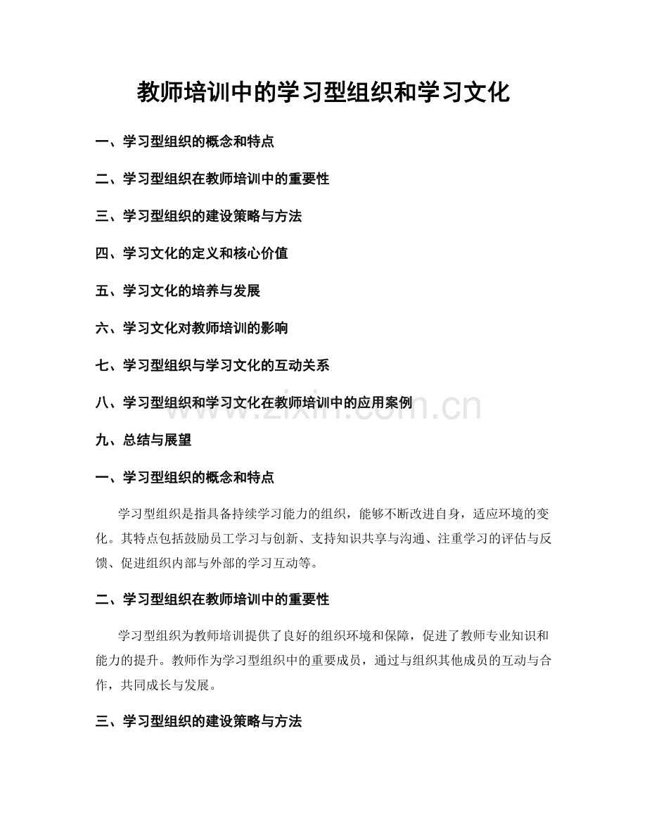 教师培训中的学习型组织和学习文化.docx_第1页