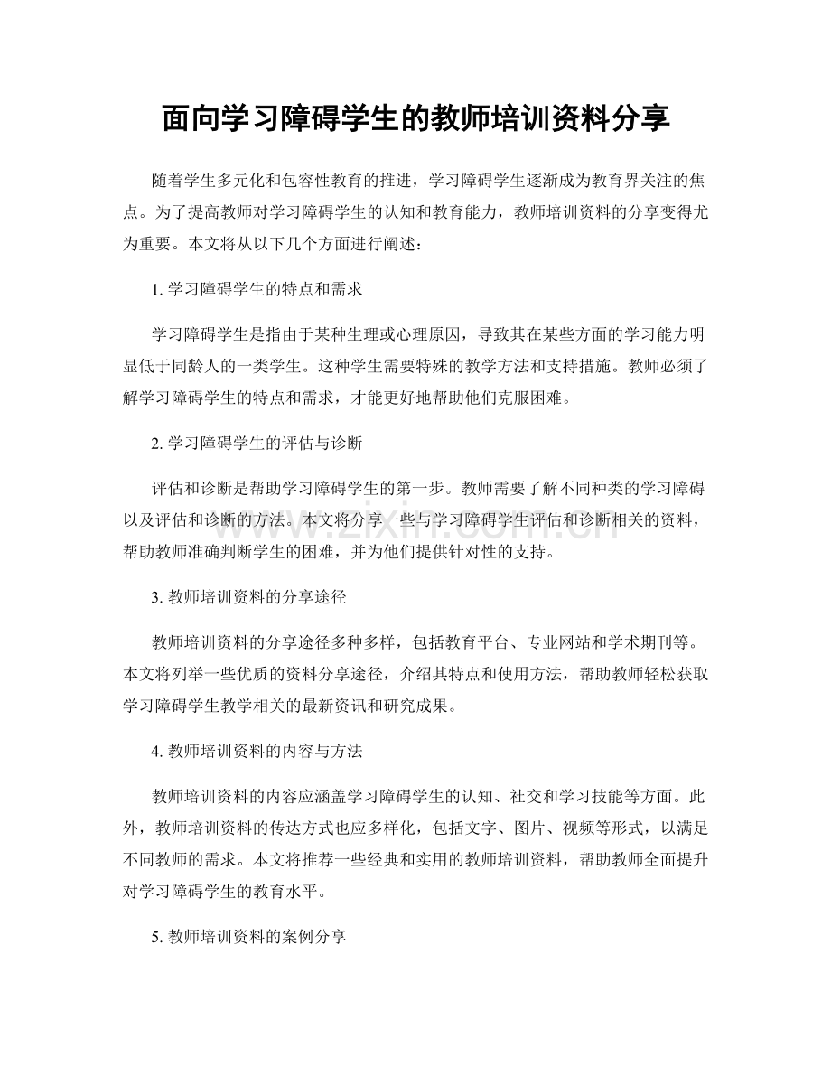 面向学习障碍学生的教师培训资料分享.docx_第1页