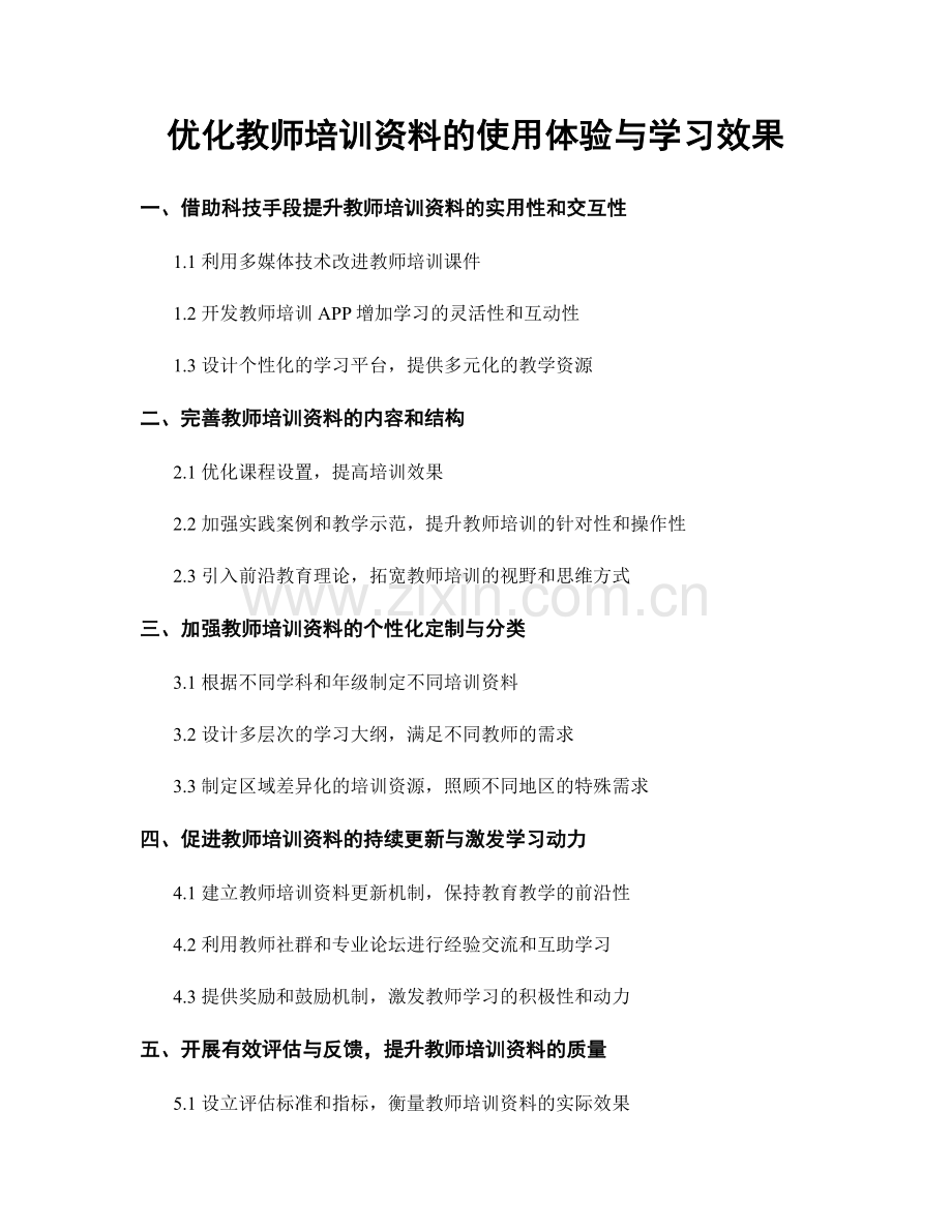 优化教师培训资料的使用体验与学习效果.docx_第1页