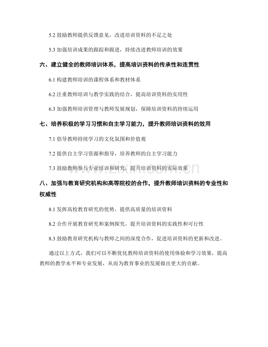 优化教师培训资料的使用体验与学习效果.docx_第2页