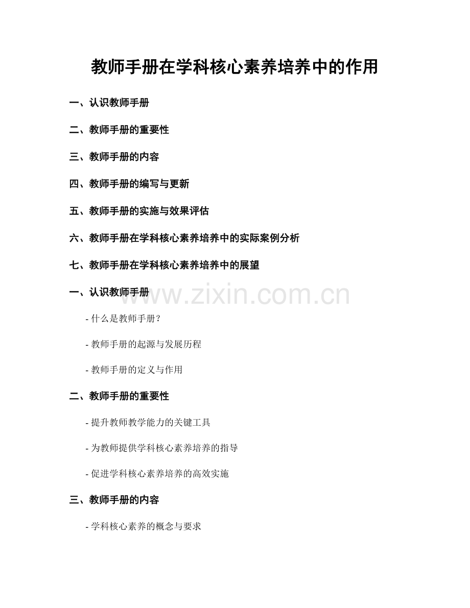 教师手册在学科核心素养培养中的作用.docx_第1页