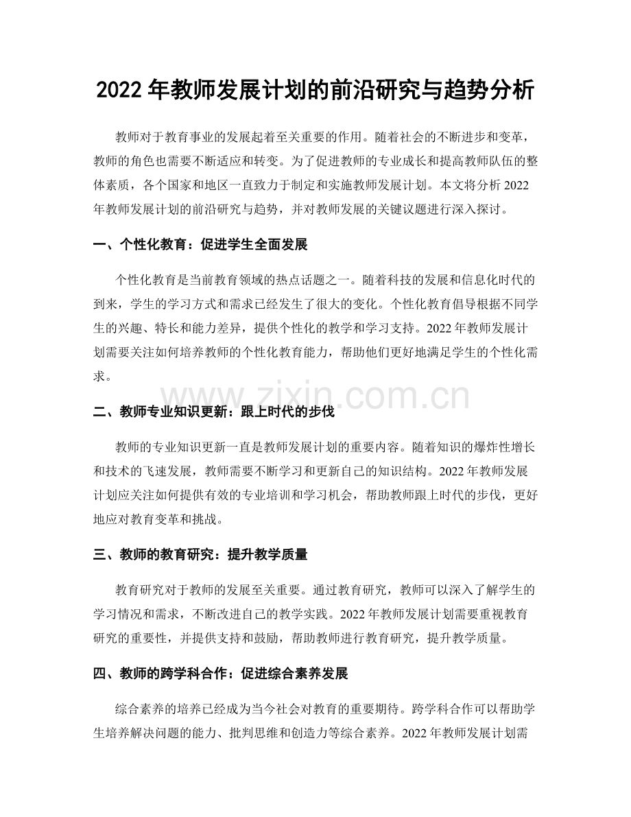 2022年教师发展计划的前沿研究与趋势分析.docx_第1页