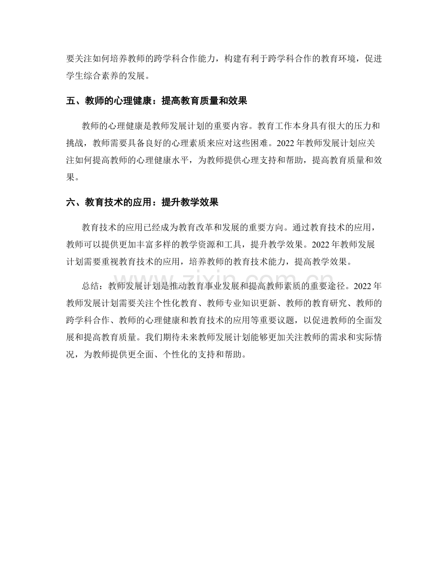 2022年教师发展计划的前沿研究与趋势分析.docx_第2页