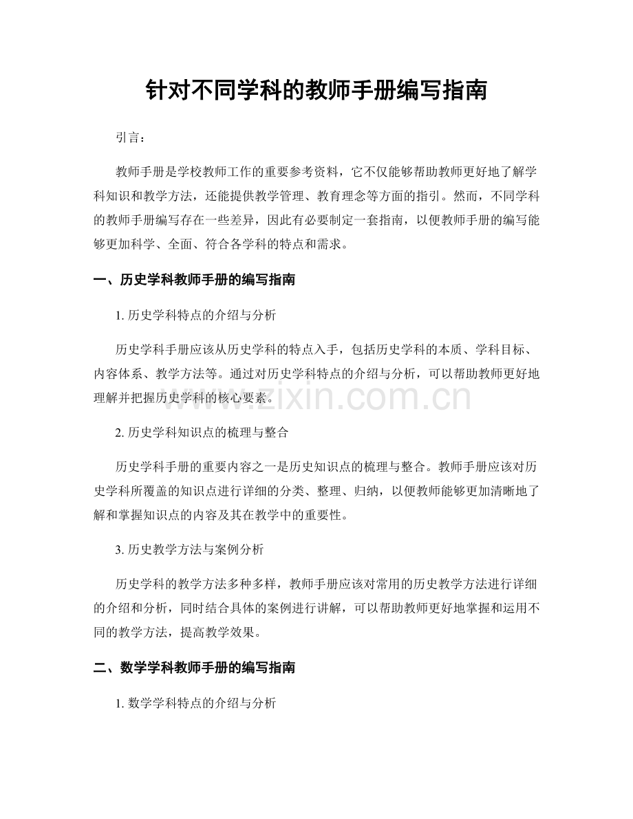 针对不同学科的教师手册编写指南.docx_第1页