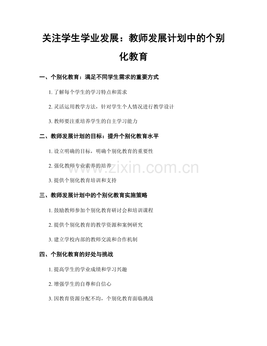 关注学生学业发展：教师发展计划中的个别化教育.docx_第1页