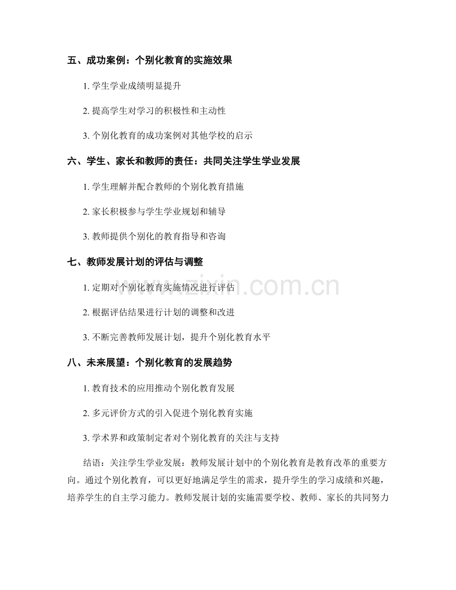 关注学生学业发展：教师发展计划中的个别化教育.docx_第2页