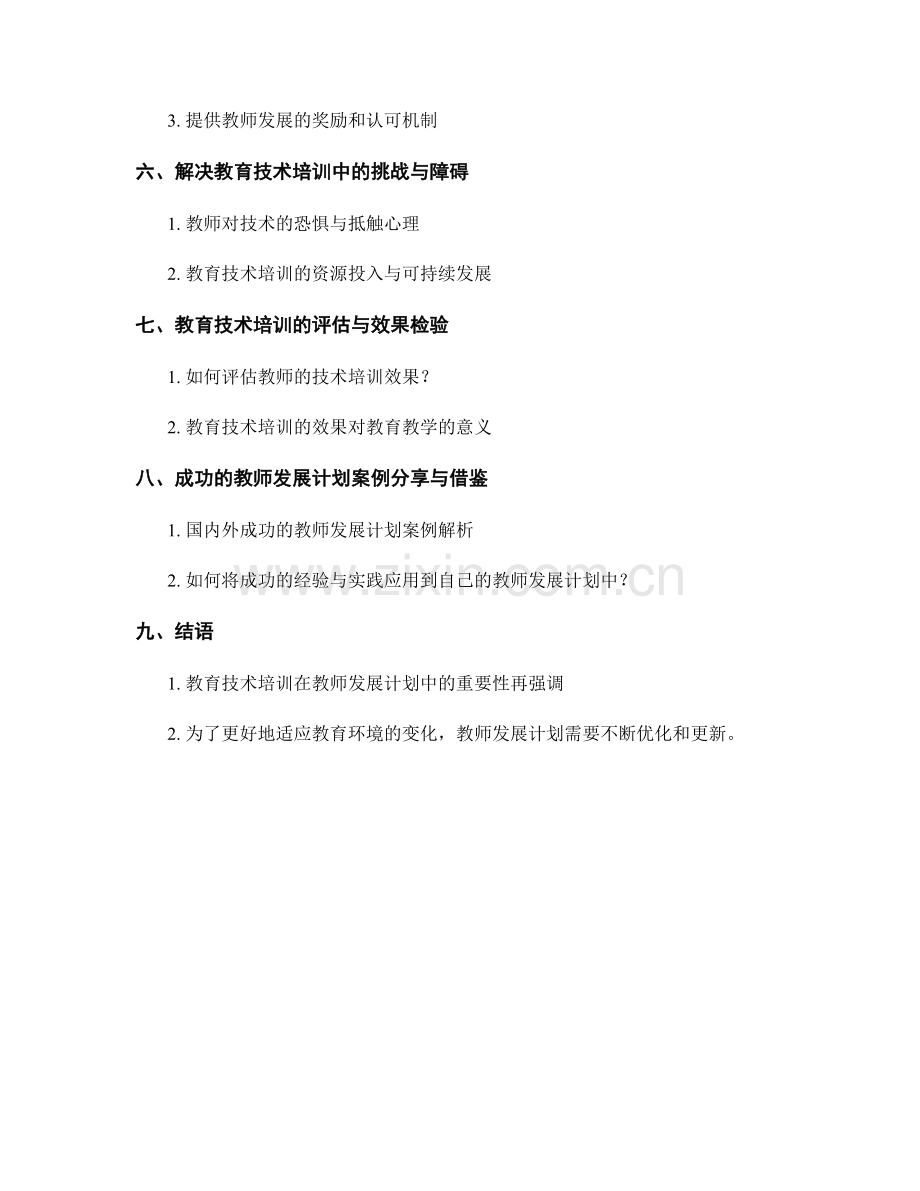 教师发展计划中的教育技术培训关键点.docx_第2页