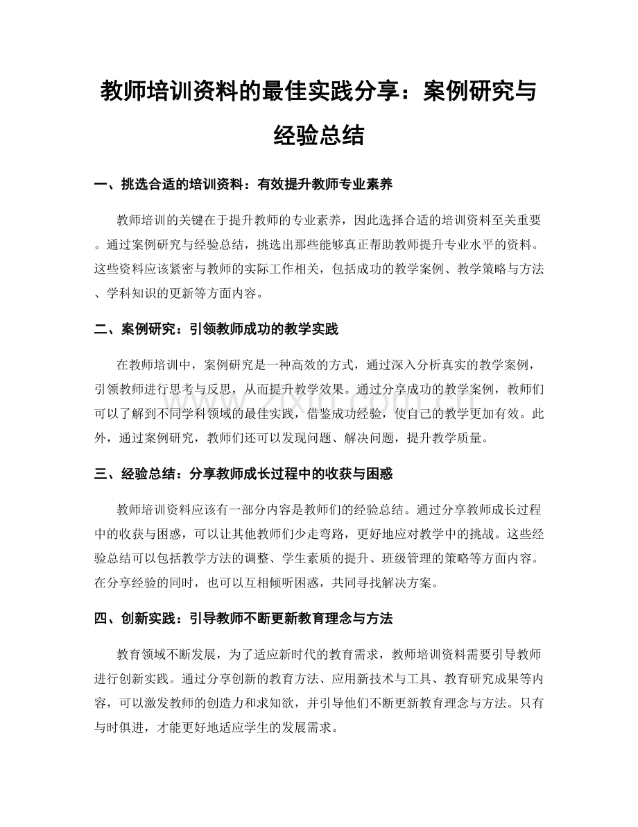 教师培训资料的最佳实践分享：案例研究与经验总结.docx_第1页