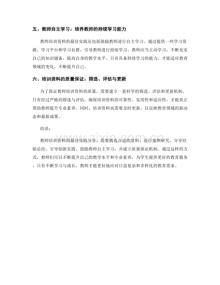 教师培训资料的最佳实践分享：案例研究与经验总结.docx_第2页